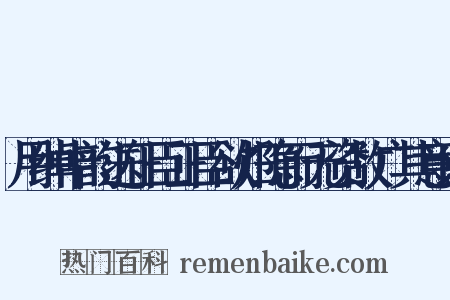 用绰中韵送正臣正臣欲归隐而无资故广其意以是什么意思的图片